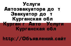 Услуги    Автоэвакуатора до 2т.  Эвакуатор до 4т. - Курганская обл., Курган г. Авто » Услуги   . Курганская обл.